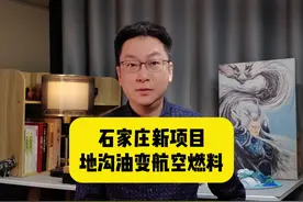 石家庄这个项目厉害了！“地沟油”变航空燃料。 #中欧贸易视频封面