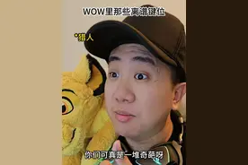 《魔兽奇葩键位》 #内容过于真实 #魔兽世界 #游戏日常视频封面