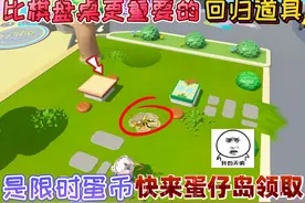 蛋仔派对：比棋盘桌更重要的“回归道具”是限时蛋币！十分珍贵