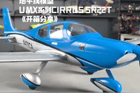 地平线模型UMX系列新成员西锐SR22T像真机《开箱分享》 #航模视频封面