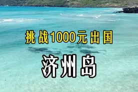 不到2000，体验去济州岛当韩女的快乐咯~#挑战1000元出国 #开盲盒找搭子 #请100个粉丝盲盒旅行视频封面