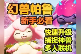 【幻兽帕鲁】还在犹豫是否要入手？8分钟带你了解游戏全部机制！视频封面