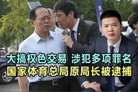 大搞权色交易，涉犯多项罪名，国家体育总局原局长苟仲文被逮捕！视频封面