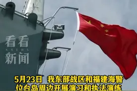 我#海警 舰艇首次进入所谓"限制水域" #东部战区 数十架次战机成体系 环台岛战巡、绕外岛巡航视频封面