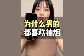 智能AI告诉你男人为什么都喜欢抽烟 #chatgpt  #gpt4  #人工智能  #抽烟有害健康  #认知 @DOU+小助手视频封面