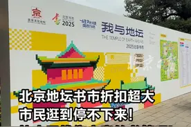 北京地坛书市折扣超大，市民逛到停不下来！ 快来北京地坛书市，寻找您中意的书籍。#北京书市 #书市 #北京地坛书市