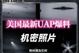 美国最新UAP UFO重磅爆料 机密项目红外照片 不明飞行物 #爆料视频封面
