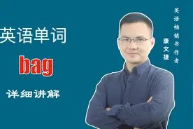 英文单词 bag 的中文意思是什么#英语 #英语单词 #小学英语单词视频封面