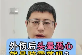 有这两个特点才是脑震荡的表现 #脑震荡 #脑外伤 #医学科普 #硬核健康科普行动  #2025健康许愿池