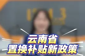 云南车主注意！ 汽车置换补贴政策有变！赶紧用自己手机操作，别错过啦！