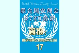 维护乌克兰的和平与安全 中国代表再次发言视频封面