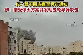 以伊冲突第12天！伊朗以36枚对等导弹数量回应美军基地，以伊对停火反应不一，以：暂不回应直至另行通知；伊：接受停火方案并发动五轮导弹攻击。（编辑杨程程 指导鲲鹏）视频封面