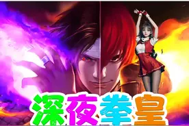 深夜拳皇 顶级战力竞技场 #拳皇98终极之战OL视频封面