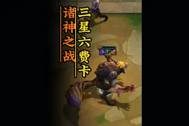 【3星6费】云顶铲铲史上最强大弈子 #云顶之弈S13视频封面