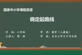 小学数学六年级上册第五单元综合与实践：确定起跑线
  #小学数学视频封面