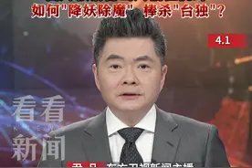 面对赖清德当局猖狂挑衅  如何"降妖除魔"棒杀"台独"？ #东部战区 #演训 #海警 #山东舰 #祖国统一势不可挡视频封面