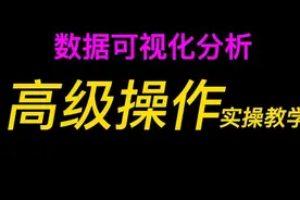 【开源免费】数据可视化工具 DataEase 高级操作—实操教学视频封面