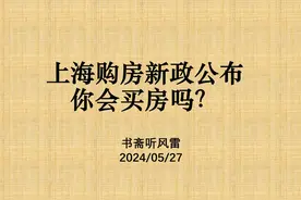 上海购房新政公布，你会买房吗？视频封面