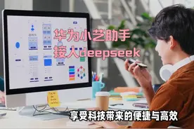 华为小艺助手重大升级：接入DeepSeek技术引领AI新体验视频封面