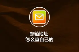 邮箱地址怎么查自己的 #教程来了 #玩机技巧 #数码科技视频封面