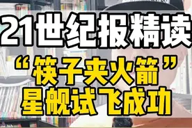21世纪英语报精读-“筷子夹火箭”，马斯克星舰试飞成功视频封面