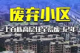 这就是被称为广东第一“鬼城”的烂尾住宅楼 #烂尾楼 #烂尾 #航拍视频封面