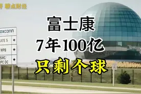 富士康美国建厂，7年100亿，只剩下个球 #富士康美国建厂 #富士康视频封面