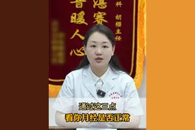 通过这三点看你月经是否正常 #硬核健康科普行动  #医学科普 #月经视频封面