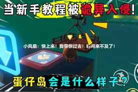 蛋仔派对：当新手教程被诡异入侵！蛋仔岛会是什么样子？视频封面