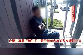 安徽合肥，男子因不满被派出所处理。半年内300多次蓄意“戏耍”110。视频封面