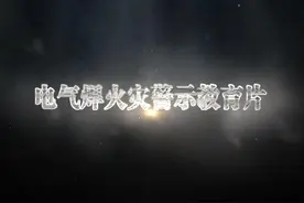 电气焊火灾警示教育片 #消防视频封面