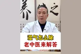 中医有句话叫千寒易去，一湿难除，湿气到底应该怎么祛除掉？湿气的特性就是重浊黏腻，湿气好比如是锅上的一层油，冷水洗，怎么洗都难以洗干净，如果给予热水，便很快就能带走这层油，所以人体阳气足的时候，湿邪是难以停留的，很多人祛湿总不见好，很大程度上是没从根源上出发#阳虚 #湿气重 #祛湿 #扶阳 #西安名中医邱建强