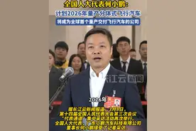 何小鹏：计划2026年量产分体式飞行汽车 视频封面