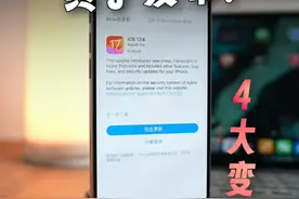 iOS 17.4正式版发布！带来 4 大新变化 #iOS17 #数码科技 #苹果手机 #ios17新功能视频封面
