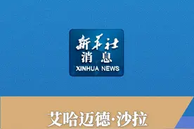 新华社消息｜艾哈迈德·沙拉担任叙利亚过渡时期总统视频封面