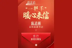 请亲启，“一把手”暖心来信⑤｜云阳县委书记陈道彬致信新重庆网友
