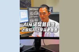 AI从诺奖到民生：200元筛查多种癌症，达摩院AI让早筛更简单、更普惠#达摩院 #AI医疗 #AGI #人工智能 #科技改变生活视频封面