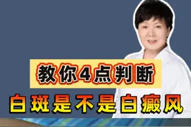 教你4点判断 白斑是不是白癜风 #皮肤问题