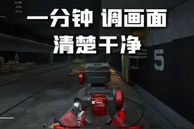 我的干净画面设置，非常简单，一分钟调好，新手必看画面教学视频封面