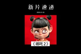 首日口碑、票房双冠！哪吒2谢谢你没有辜负我的期待！！！视频封面