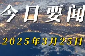 今日要闻 2025年3月25日 2月份全国空气质量同比持续改善视频封面