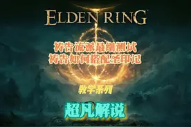 艾尔登法环祷告流派怎么玩？一个视频教会你、硬核测试就问细不细视频封面