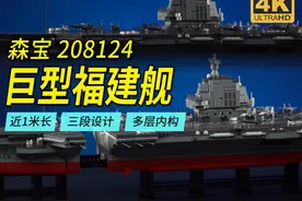 近1米长的巨型福建舰积木模型！三段设计三层内构、印刷件视频封面