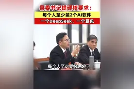 县委书记提硬核要求：每个人至少装2个AI软件，一个DeepSeek，一个豆包 #AI #人工智能  #DeepSeek  #豆包视频封面