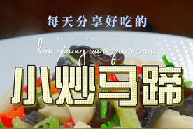 小炒马蹄 马蹄这样炒原来这么清爽好吃，喜欢的赶紧试试吧#马蹄 #荸荠视频封面