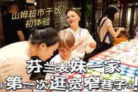芬兰表妹一家第一次在成都逛宽窄巷子，逛吃到半夜都不回家？！视频封面