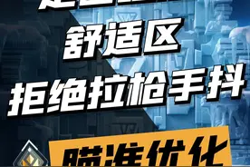 【赋能瞄准进阶教学】走出瞄准舒适区，拒绝拉枪手抖。#无畏契约