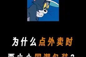 为什么点外卖时要小型国潮包装呢？#有趣冷知识 #省流 #涨知识视频封面
