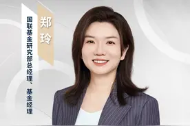 画像基金经理｜国联基金郑玲：“车”开得稳一些 我想带投资者去远方视频封面