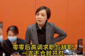 零零后高调求职与辞职，一言不合就开怼.视频封面